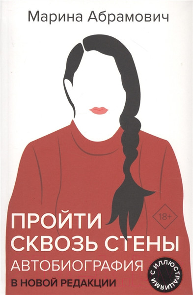 Изображение товара Книга АСТ Автобиография. Пройти сквозь стены (Абрамович М.)
