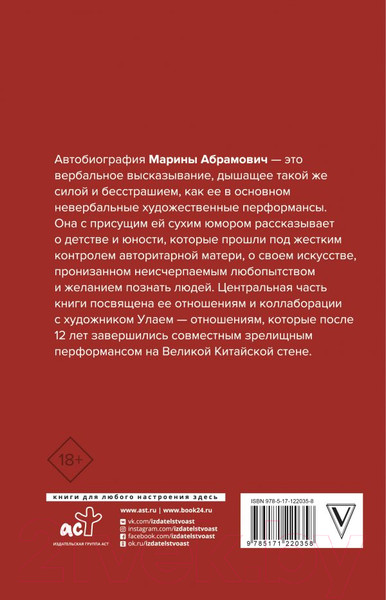 Изображение товара Книга АСТ Автобиография. Пройти сквозь стены (Абрамович М.)