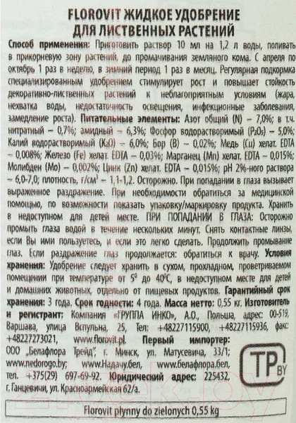 Изображение товара Удобрение Florovit Жидкое для лиственных растений (0.55кг)