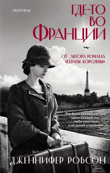 Изображение товара Книга Эксмо Где-то во Франции (Робсон Дж.)