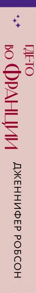 Изображение товара Книга Эксмо Где-то во Франции (Робсон Дж.)