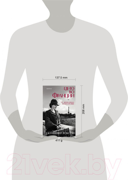 Изображение товара Книга Эксмо Где-то во Франции (Робсон Дж.)