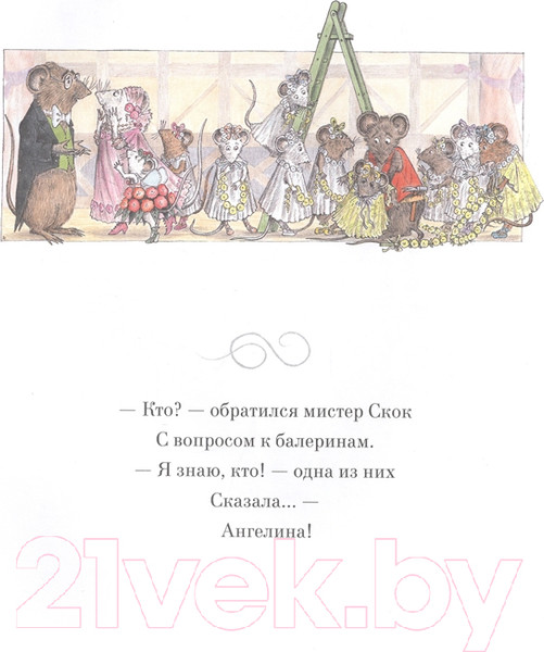 Изображение товара Книга АСТ Ангелина и Принцесса (Холаберд К., Крейг Х.)