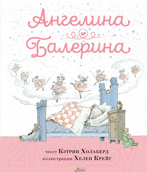 Изображение товара Книга АСТ Ангелина – Балерина (Холаберд К.)