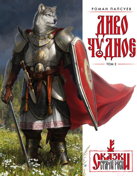 Изображение товара Книга Эксмо Диво Чудное. Том 2 (Папсуев Р.В.)
