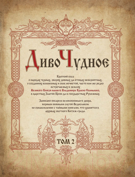 Изображение товара Книга Эксмо Диво Чудное. Том 2 (Папсуев Р.В.)