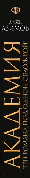 Изображение товара Книга Эксмо Академия (Азимов А.)