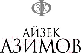 Изображение товара Книга Эксмо Академия (Азимов А.)