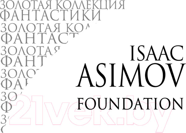 Изображение товара Книга Эксмо Академия (Азимов А.)