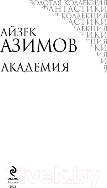 Изображение товара Книга Эксмо Академия (Азимов А.)