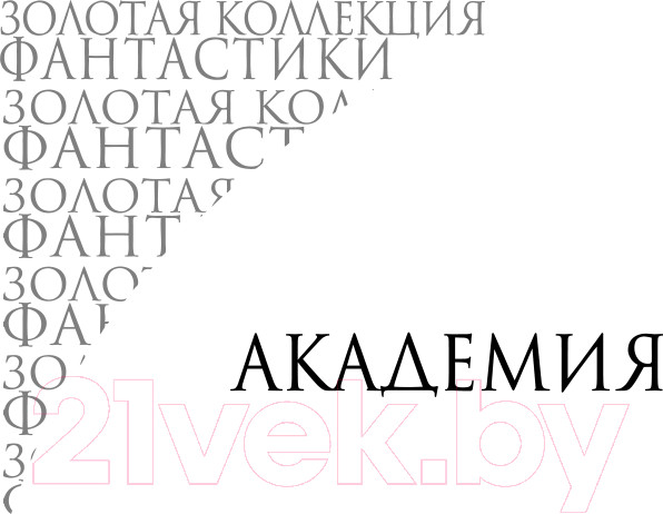 Изображение товара Книга Эксмо Академия (Азимов А.)
