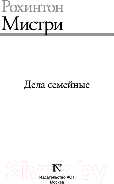 Изображение товара Книга АСТ Дела семейные (Мистри Р.)