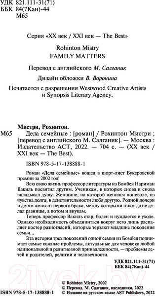 Изображение товара Книга АСТ Дела семейные (Мистри Р.)