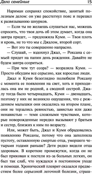 Изображение товара Книга АСТ Дела семейные (Мистри Р.)