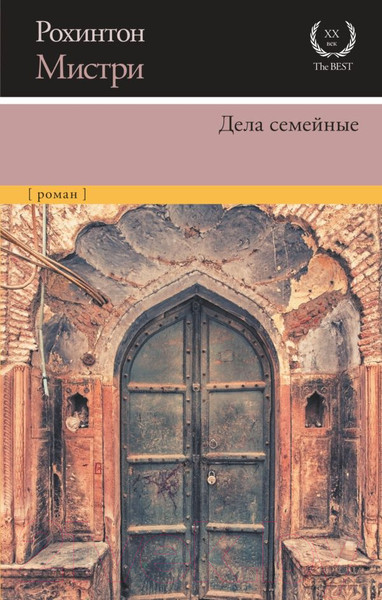 Изображение товара Книга АСТ Дела семейные (Мистри Р.)