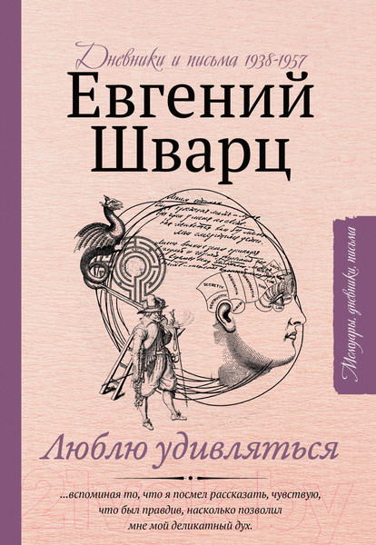 Изображение товара Книга АСТ Люблю удивляться. Дневники и письма 1938-1957 (Шварц Е.Л.)
