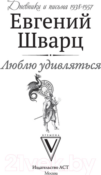 Изображение товара Книга АСТ Люблю удивляться. Дневники и письма 1938-1957 (Шварц Е.Л.)