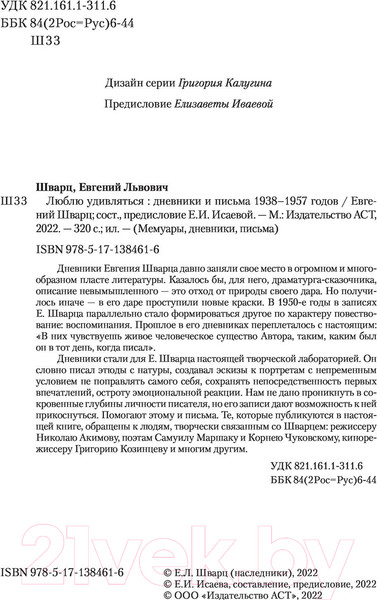 Изображение товара Книга АСТ Люблю удивляться. Дневники и письма 1938-1957 (Шварц Е.Л.)