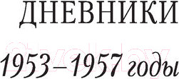Изображение товара Книга АСТ Люблю удивляться. Дневники и письма 1938-1957 (Шварц Е.Л.)