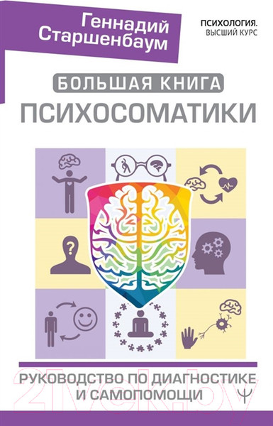 Изображение товара Книга АСТ Большая книга психосоматики. Руководство по диагностике (Старшенбаум Г.)