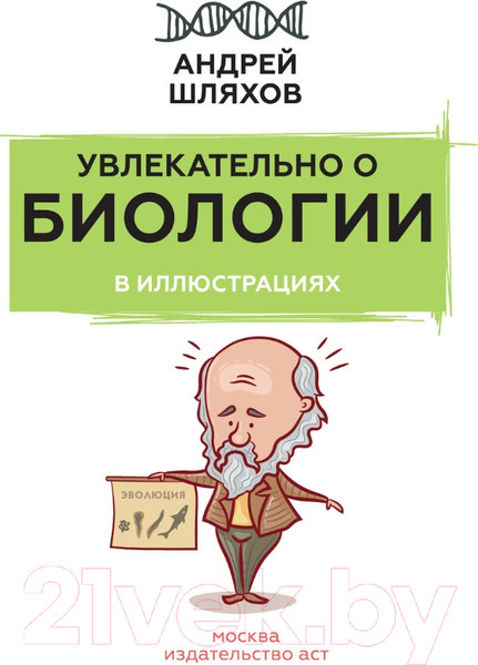 Изображение товара Энциклопедия АСТ Увлекательно о биологии: в иллюстрациях (Шляхов А.Л.)