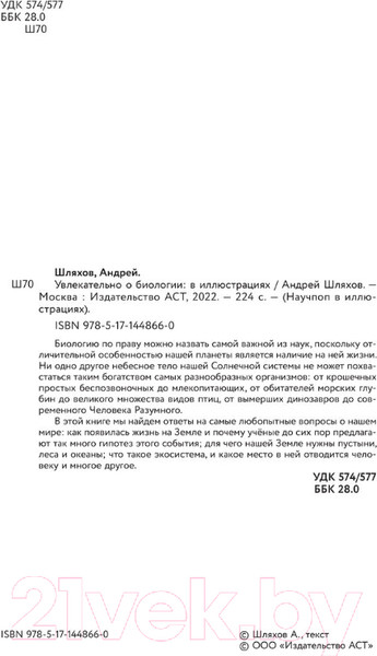 Изображение товара Энциклопедия АСТ Увлекательно о биологии: в иллюстрациях (Шляхов А.Л.)