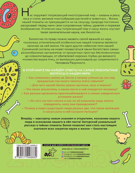 Изображение товара Энциклопедия АСТ Увлекательно о биологии: в иллюстрациях (Шляхов А.Л.)
