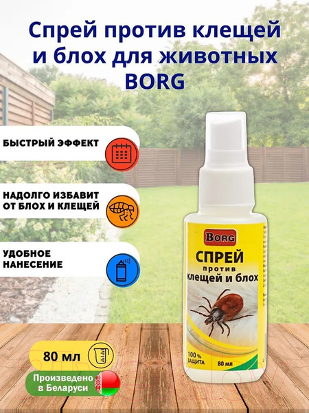 Изображение товара Спрей от блох Borg Против клещей и блох для животных (80мл)
