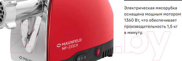 Изображение товара Мясорубка электрическая Maunfeld MF-233CH