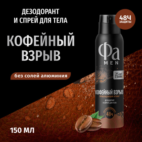 Изображение товара Дезодорант-спрей Фа Men Coffee Burst Пробуждающий Аромат  (150мл)