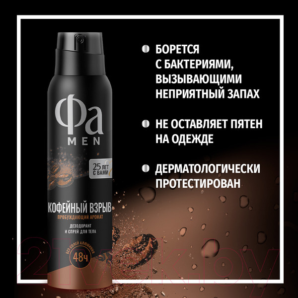 Изображение товара Дезодорант-спрей Фа Men Coffee Burst Пробуждающий Аромат  (150мл)