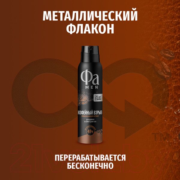 Изображение товара Дезодорант-спрей Фа Men Coffee Burst Пробуждающий Аромат  (150мл)