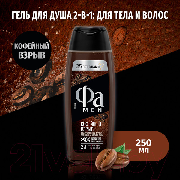Изображение товара Гель для душа Фа Men Coffee Burst (250мл)
