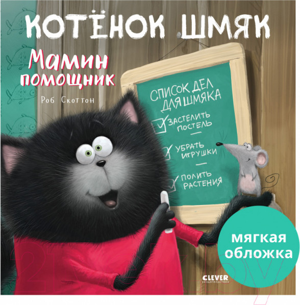 Изображение товара Книга CLEVER Котенок Шмяк – мамин помощник. Мягкая обложка