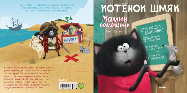 Изображение товара Книга CLEVER Котенок Шмяк – мамин помощник. Мягкая обложка