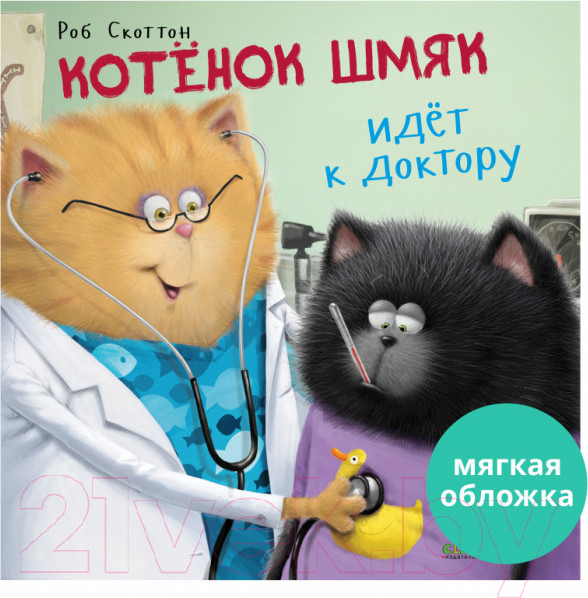 Изображение товара Книга CLEVER Котенок Шмяк идет к доктору. Мягкая обложка