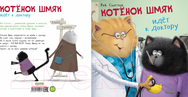 Изображение товара Книга CLEVER Котенок Шмяк идет к доктору. Мягкая обложка