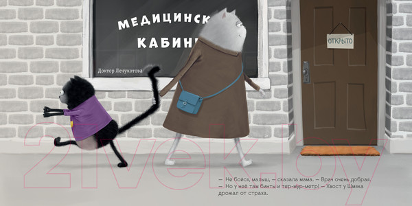 Изображение товара Книга CLEVER Котенок Шмяк идет к доктору. Мягкая обложка
