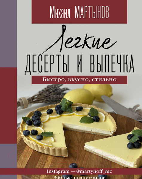 Изображение товара Книга АСТ Легкие десерты и выпечка. Быстро, вкусно, стильно (Мартынов М.Ю.)