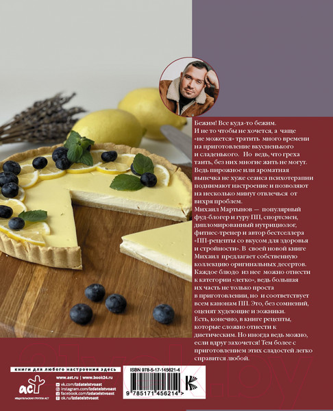 Изображение товара Книга АСТ Легкие десерты и выпечка. Быстро, вкусно, стильно (Мартынов М.Ю.)