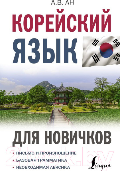 Изображение товара Учебное пособие АСТ Корейский язык для новичков (Ан А.В.)