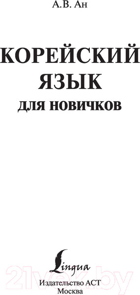 Изображение товара Учебное пособие АСТ Корейский язык для новичков (Ан А.В.)