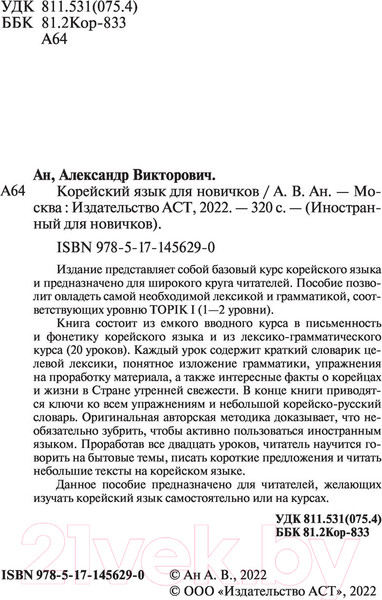 Изображение товара Учебное пособие АСТ Корейский язык для новичков (Ан А.В.)