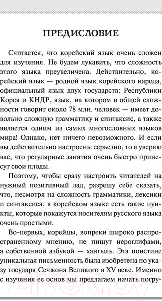 Изображение товара Учебное пособие АСТ Корейский язык для новичков (Ан А.В.)