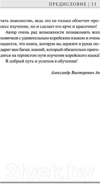 Изображение товара Учебное пособие АСТ Корейский язык для новичков (Ан А.В.)