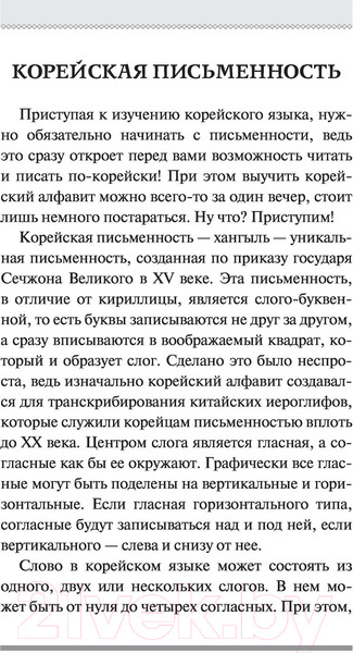 Изображение товара Учебное пособие АСТ Корейский язык для новичков (Ан А.В.)