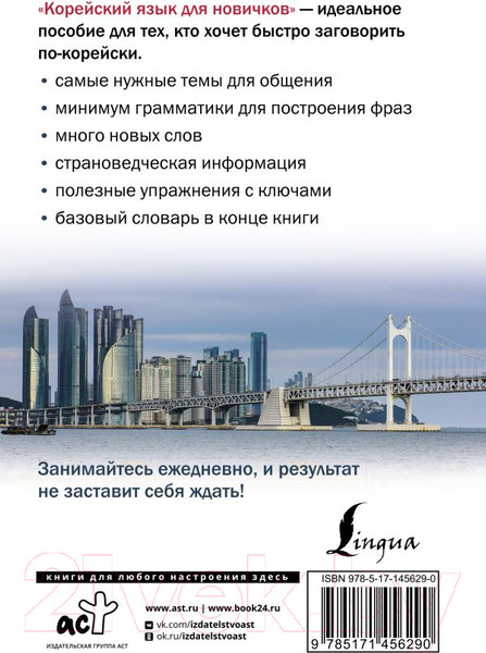 Изображение товара Учебное пособие АСТ Корейский язык для новичков (Ан А.В.)