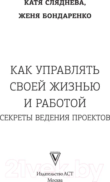 Изображение товара Нехудожественная книга АСТ Как управлять своей жизнью и работой (Сляднева Е.)