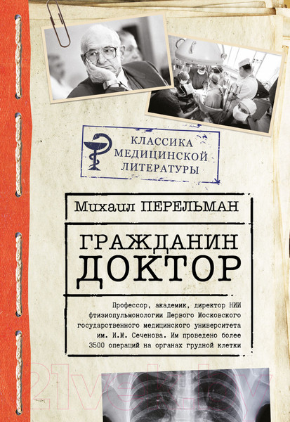 Изображение товара Книга АСТ Гражданин Доктор (Перельман М.И.)