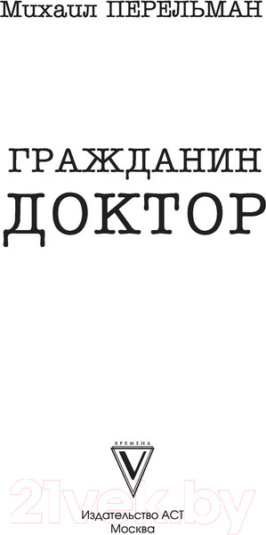 Изображение товара Книга АСТ Гражданин Доктор (Перельман М.И.)